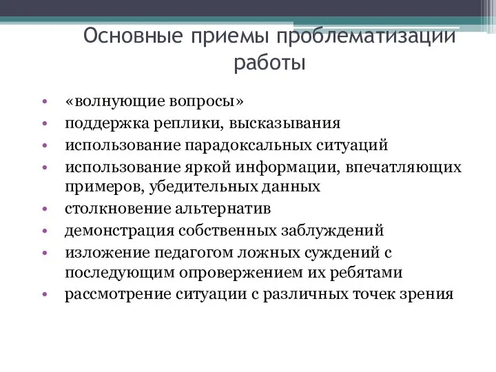 Основные приемы проблематизации работы «волнующие вопросы» поддержка реплики, высказывания использование парадоксальных