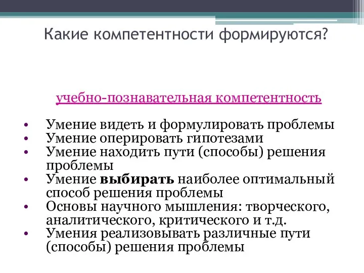 Какие компетентности формируются? учебно-познавательная компетентность Умение видеть и формулировать проблемы Умение