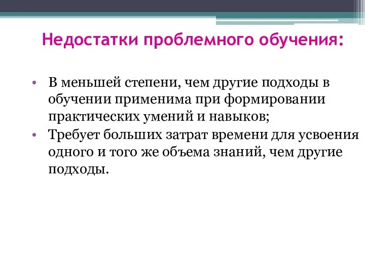 Недостатки проблемного обучения: В меньшей степени, чем другие подходы в обучении