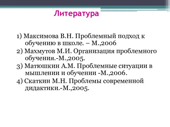 Литература 1) Максимова В.Н. Проблемный подход к обучению в школе. –