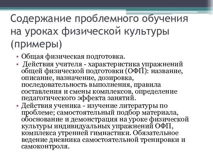 Содержание проблемного обучения на уроках физической культуры (примеры) Общая физическая подготовка.