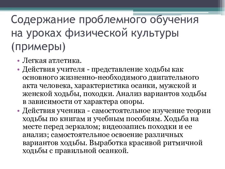 Содержание проблемного обучения на уроках физической культуры (примеры) Легкая атлетика. Действия