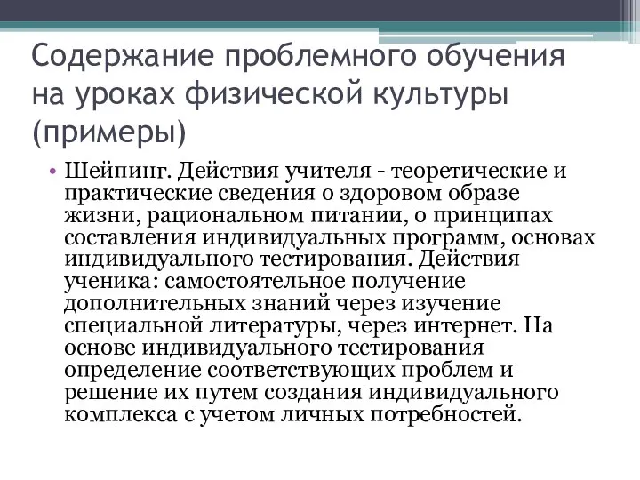 Содержание проблемного обучения на уроках физической культуры (примеры) Шейпинг. Действия учителя