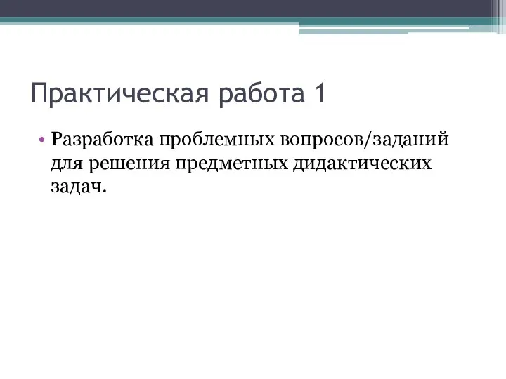 Практическая работа 1 Разработка проблемных вопросов/заданий для решения предметных дидактических задач.