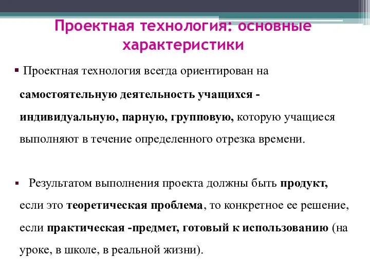 Проектная технология: основные характеристики Проектная технология всегда ориентирован на самостоятельную деятельность