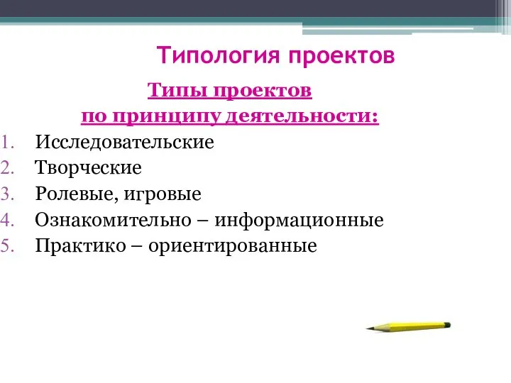 Типология проектов Типы проектов по принципу деятельности: Исследовательские Творческие Ролевые, игровые