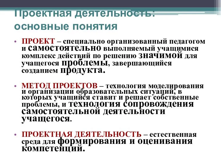 Проектная деятельность: основные понятия ПРОЕКТ – специально организованный педагогом и самостоятельно