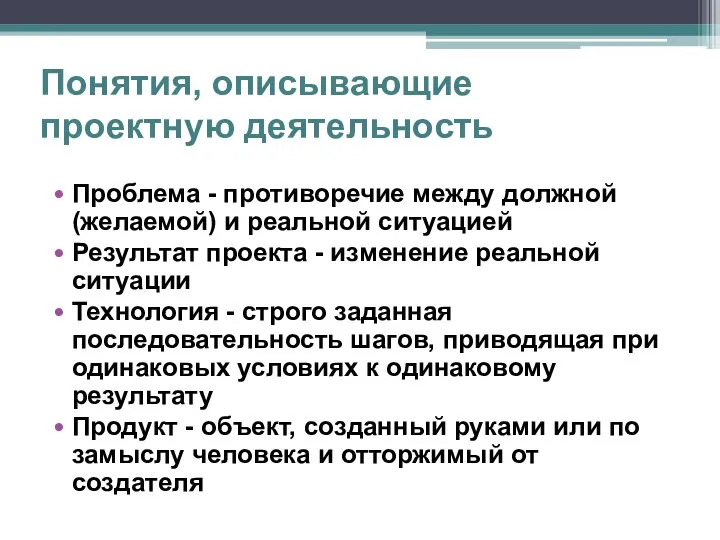 Проблема - противоречие между должной (желаемой) и реальной ситуацией Результат проекта