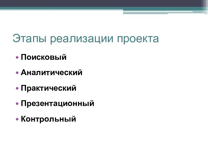 Этапы реализации проекта Поисковый Аналитический Практический Презентационный Контрольный