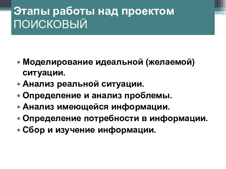 Этапы работы над проектом ПОИСКОВЫЙ Моделирование идеальной (желаемой) ситуации. Анализ реальной