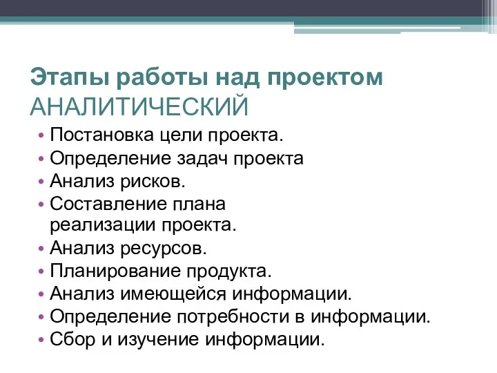 Этапы работы над проектом АНАЛИТИЧЕСКИЙ Постановка цели проекта. Определение задач проекта