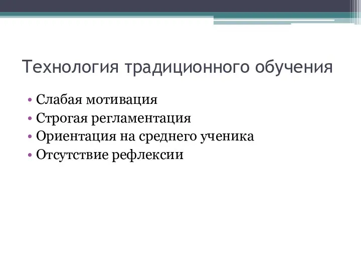 Технология традиционного обучения Слабая мотивация Строгая регламентация Ориентация на среднего ученика Отсутствие рефлексии