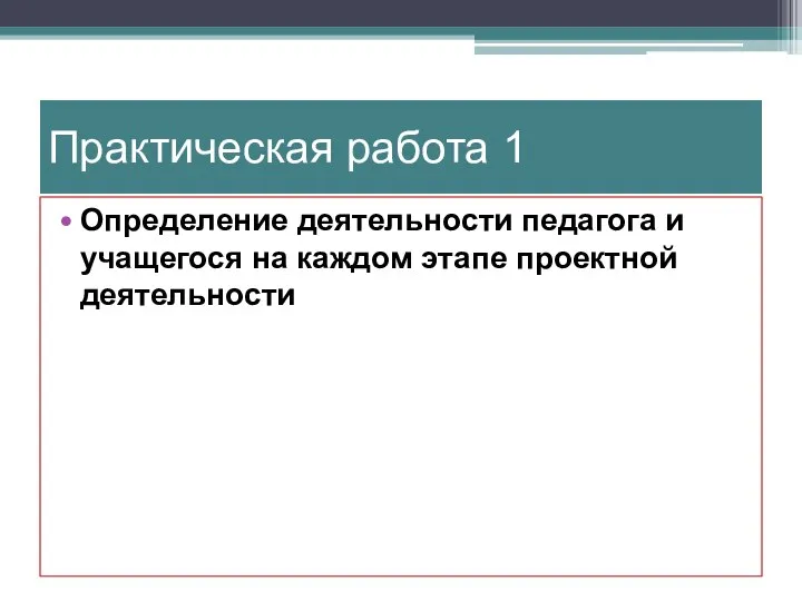 Практическая работа 1 Определение деятельности педагога и учащегося на каждом этапе проектной деятельности