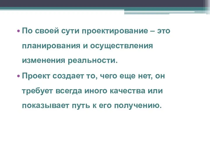 По своей сути проектирование – это планирования и осуществления изменения реальности.