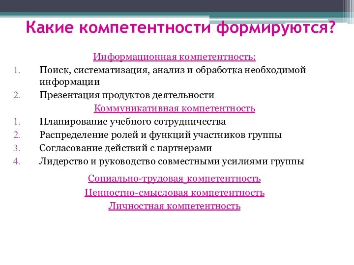 Какие компетентности формируются? Информационная компетентность: Поиск, систематизация, анализ и обработка необходимой