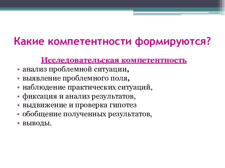 Какие компетентности формируются? Исследовательская компетентность анализ проблемной ситуации, выявление проблемного поля,