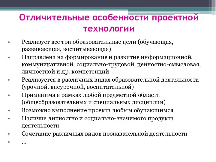 Отличительные особенности проектной технологии Реализует все три образовательные цели (обучающая, развивающая,