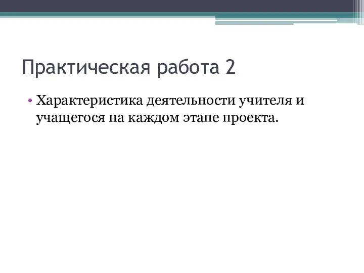 Практическая работа 2 Характеристика деятельности учителя и учащегося на каждом этапе проекта.