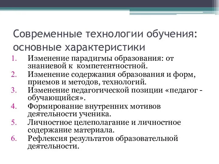 Современные технологии обучения: основные характеристики Изменение парадигмы образования: от знаниевой к