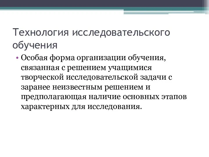 Технология исследовательского обучения Особая форма организации обучения, связанная с решением учащимися