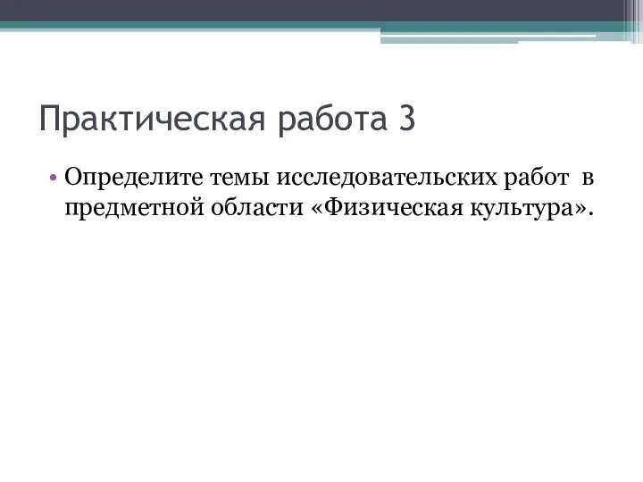 Практическая работа 3 Определите темы исследовательских работ в предметной области «Физическая культура».