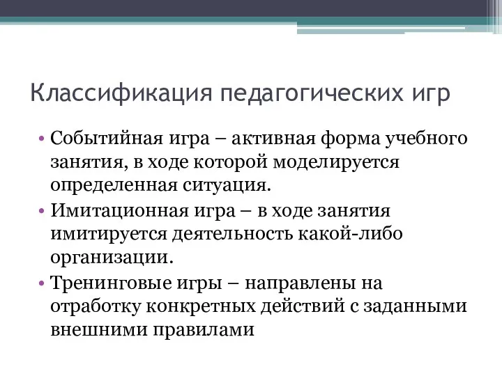 Классификация педагогических игр Событийная игра – активная форма учебного занятия, в