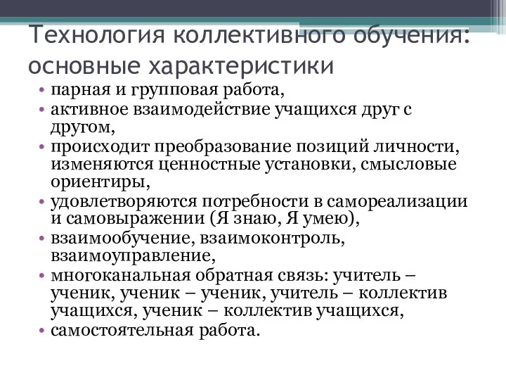 Технология коллективного обучения: основные характеристики парная и групповая работа, активное взаимодействие