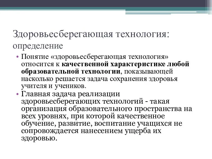 Здоровьесберегающая технология: определение Понятие «здоровьесберегающая технология» относится к качественной характеристике любой