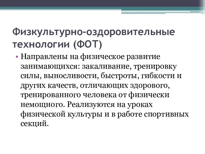 Физкультурно-оздоровительные технологии (ФОТ) Направлены на физическое развитие занимающихся: закаливание, тренировку силы,