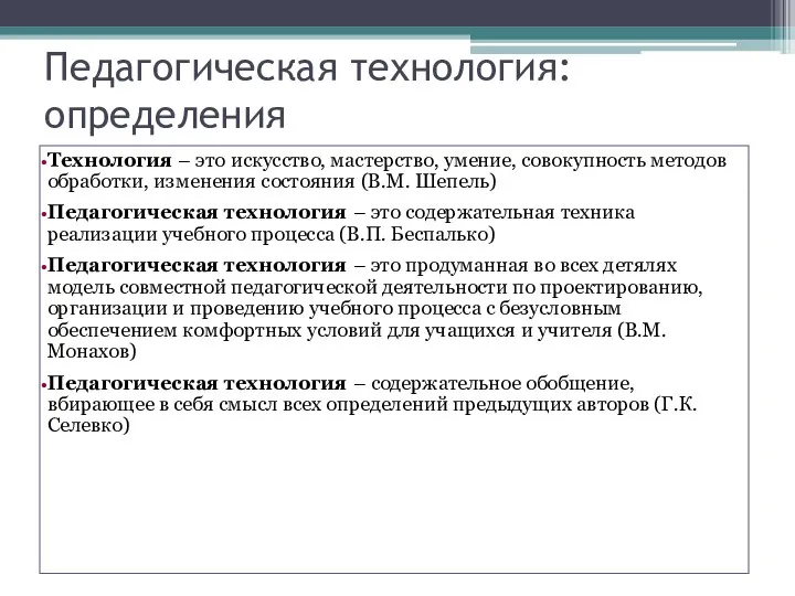 Технология – это искусство, мастерство, умение, совокупность методов обработки, изменения состояния