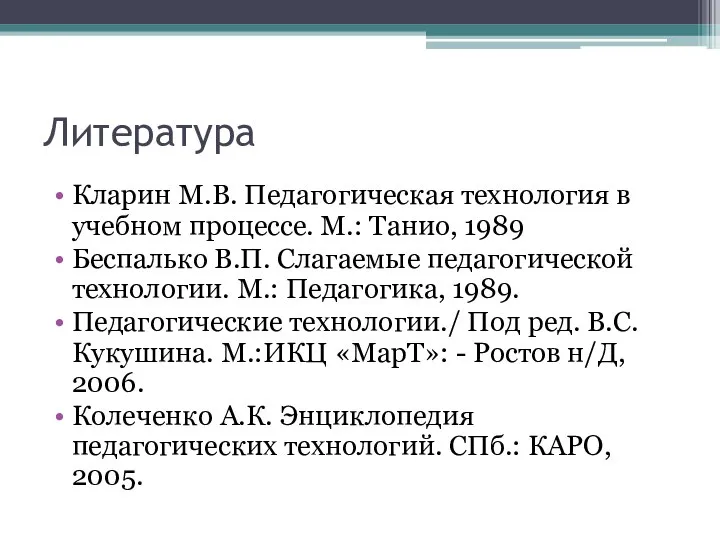 Литература Кларин М.В. Педагогическая технология в учебном процессе. М.: Танио, 1989