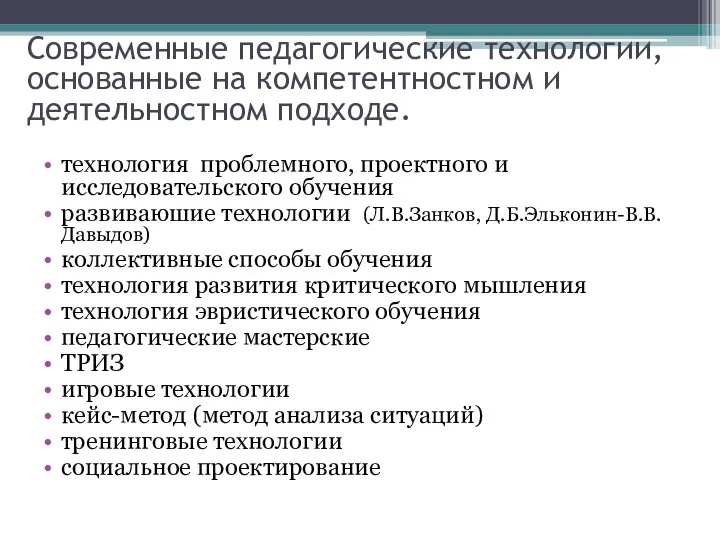 Современные педагогические технологии, основанные на компетентностном и деятельностном подходе. технология проблемного,