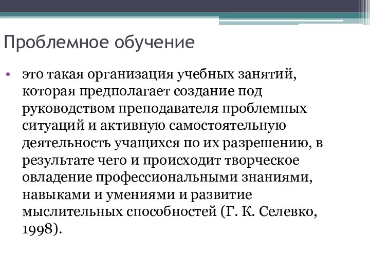 Проблемное обучение это такая организация учебных занятий, которая предполагает создание под