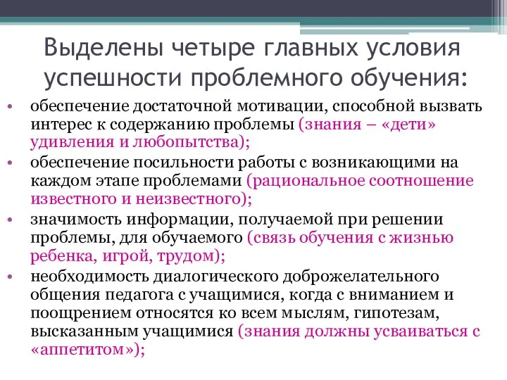 Выделены четыре главных условия успешности проблемного обучения: обеспечение достаточной мотивации, способной