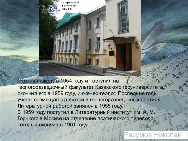 Окончил школу в 1954 году и поступил на геологоразведочный факультет Казахского