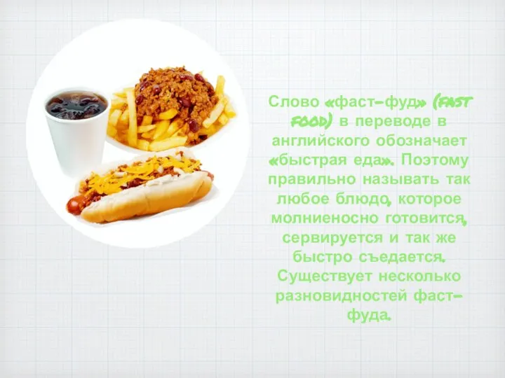 Слово «фаст-фуд» (fast food) в переводе в английского обозначает «быстрая еда».