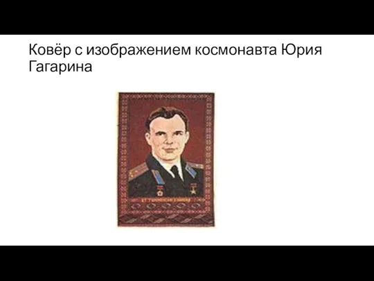 Ковёр с изображением космонавта Юрия Гагарина