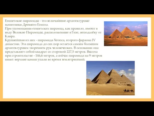 Египетские пирамиды - это величайшие архитектурные памятники Древнего Египта. При упоминании