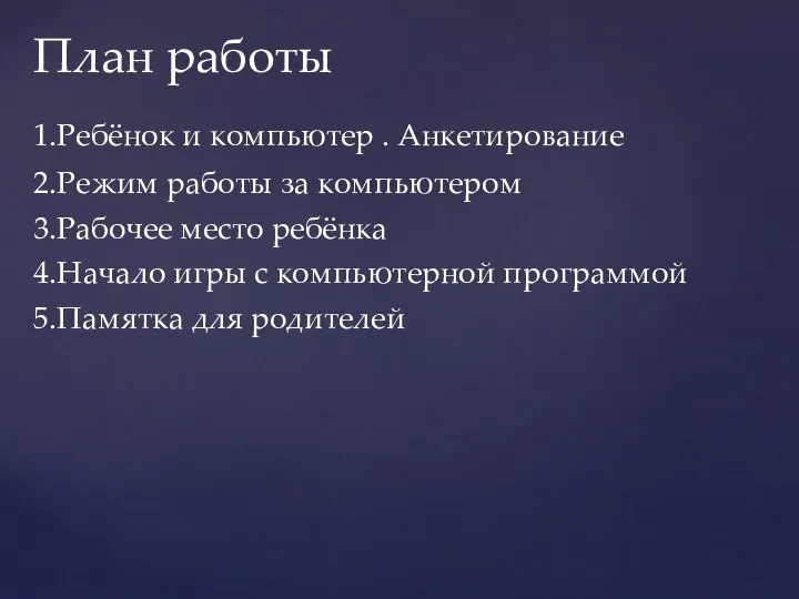 План работы 1.Ребёнок и компьютер . Анкетирование 2.Режим работы за компьютером