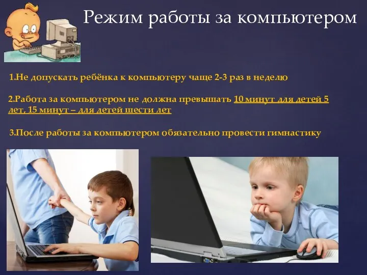 Режим работы за компьютером 1.Не допускать ребёнка к компьютеру чаще 2-3