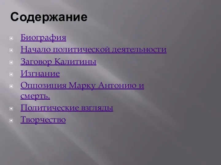 Содержание Биография Начало политической деятельности Заговор Калитины Изгнание Оппозиция Марку Антонию и смерть. Политические взгляды Творчество