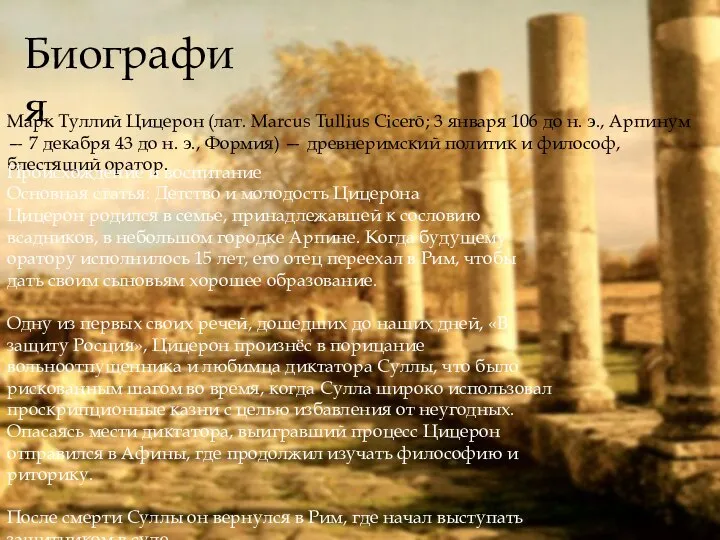 Марк Туллий Цицерон (лат. Marcus Tullius Cicerō; 3 января 106 до