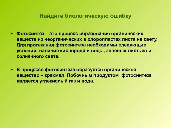 Найдите биологическую ошибку Фотосинтез – это процесс образования органических веществ из