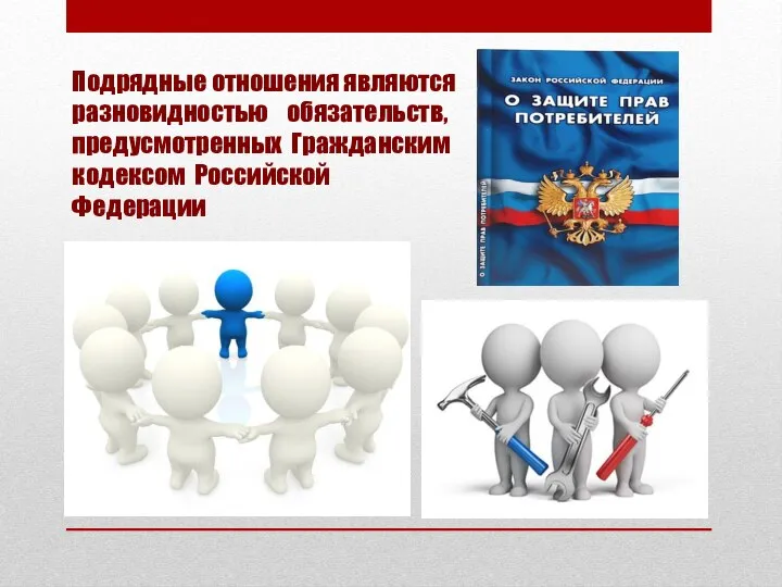 Подрядные отношения являются разновидностью обязательств, предусмотренных Гражданским кодексом Российской Федерации