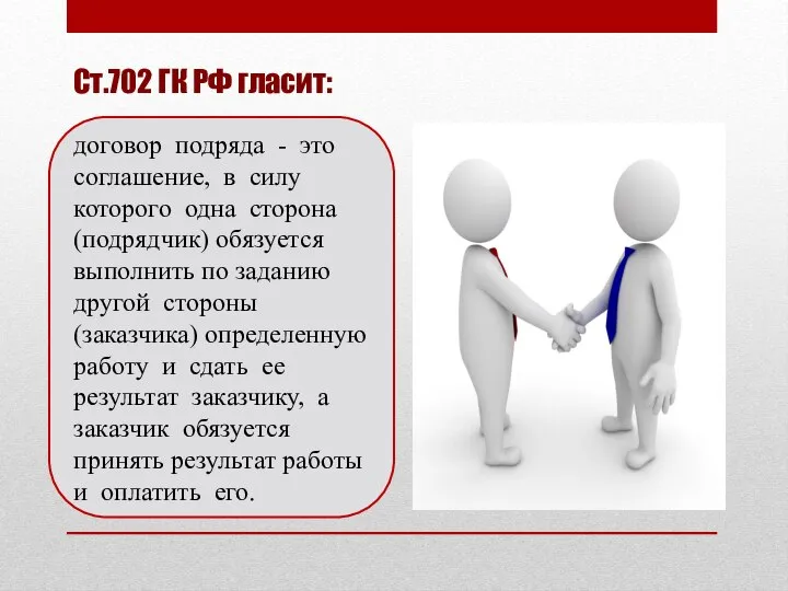 Ст.702 ГК РФ гласит: договор подряда - это соглашение, в силу