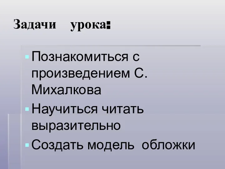 Задачи урока: Познакомиться с произведением С.Михалкова Научиться читать выразительно Создать модель обложки