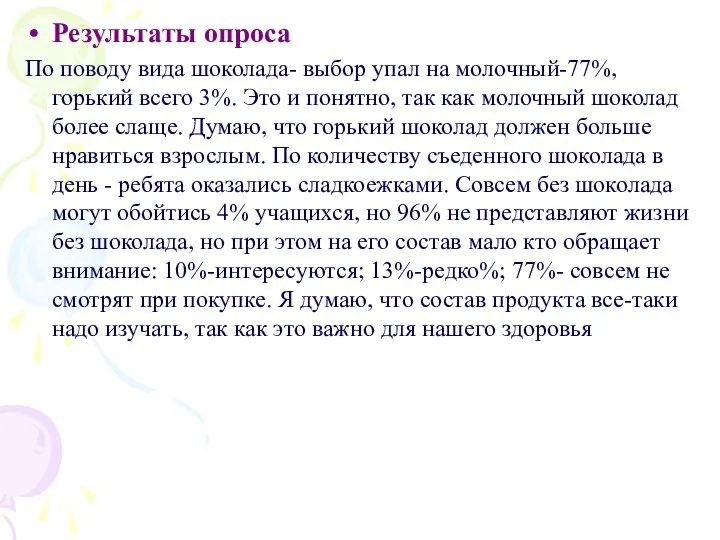 Результаты опроса По поводу вида шоколада- выбор упал на молочный-77%, горький