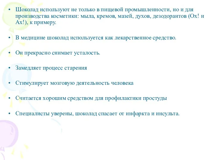 Шоколад используют не только в пищевой промышленности, но и для производства