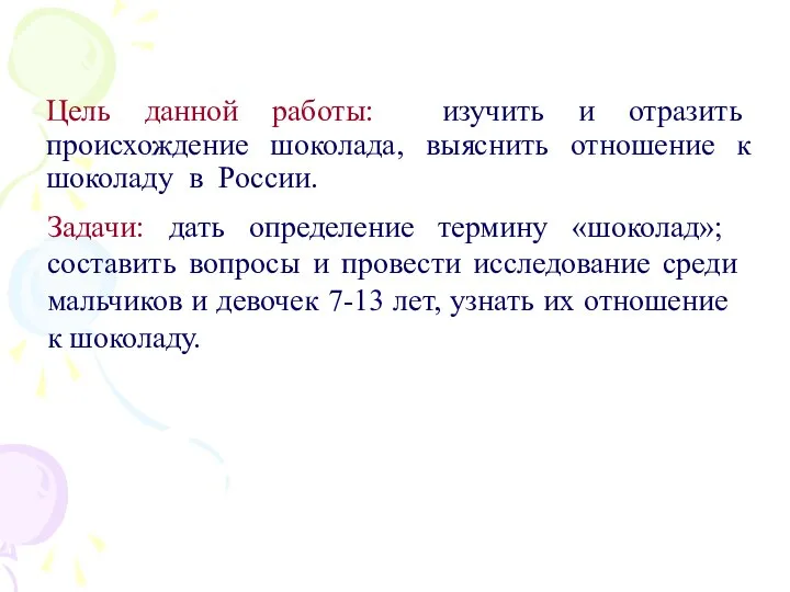 Цель данной работы: изучить и отразить происхождение шоколада, выяснить отношение к