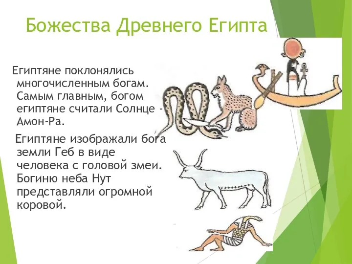 Божества Древнего Египта Египтяне поклонялись многочисленным богам. Самым главным, богом египтяне